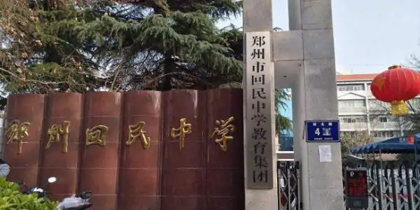 郑州市 *** 中学怎么样啊?郑州市管城区 *** 中学地址在哪里?-第1张图片-波音达手游百科