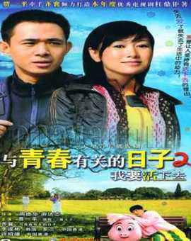 与青春有关的日子2我要活下去的剧情介绍-第1张图片-波音达手游百科