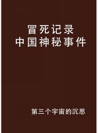 中国神秘事件录有什么?有中国神秘事件录吗-第1张图片-波音达手游百科