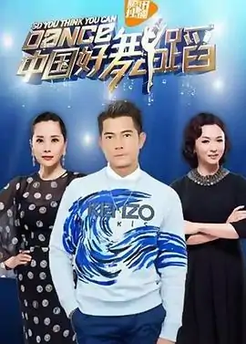 中国好舞蹈第二季冠军?中国好舞蹈第二季侯苏岳是哪一期-第1张图片-波音达手游百科