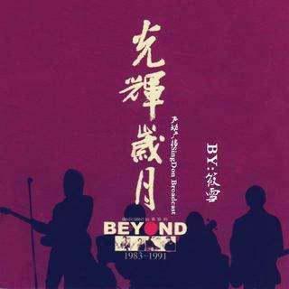 《光辉岁月》这首曲子是写给谁的?创作背景是什么?《光辉岁月》的寓意和背景-第1张图片-波音达手游百科