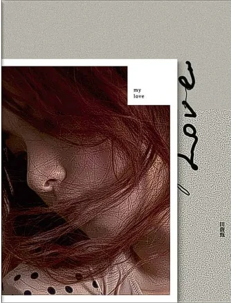 谁唱的my love跟田馥甄唱的歌词是一样的-第1张图片-波音达手游百科