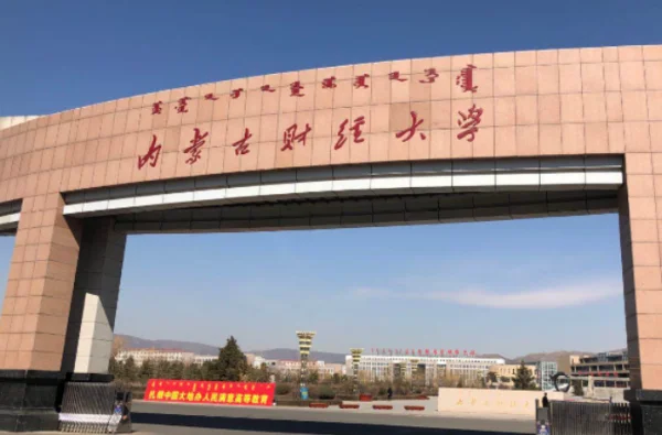 内蒙古财经大学在哪(内蒙古财经大学好吗?)-第1张图片-波音达手游百科