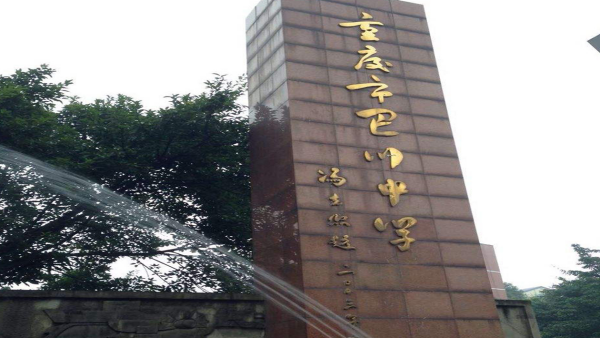 重庆铜梁巴川中学的网址(铜梁巴川中学在重庆排名多少)-第1张图片-波音达手游百科