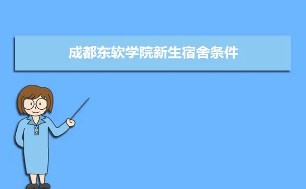 成都东软学院地址在哪里(成都东软学院在哪儿?)-第1张图片-波音达手游百科
