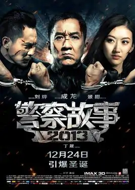 警察故事2013开始上映了吗(新警察故事2013是什么时候上映的)-第7张图片-波音达手游百科