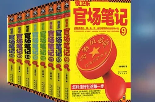 经典官场小说有哪些(优秀的官场小说?)-第10张图片-波音达手游百科