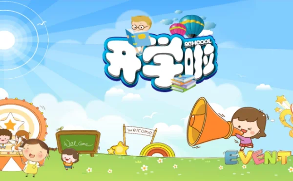 开学的文案短句搞笑(学校开学的文案短句)-第1张图片-波音达手游百科
