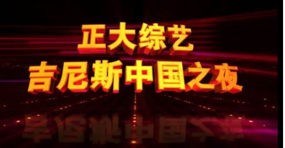 怎样报名参加《正大综艺》吉尼斯中国之夜-第2张图片-波音达手游百科