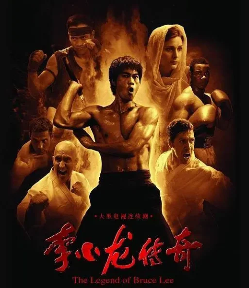 李小龙传奇那部电视剧什么时候拍的(李小龙传奇电视剧一集有多少m啊)-第1张图片-波音达手游百科