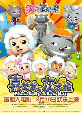 我爱灰太狼电影是动漫吗(“我爱灰太狼”电影的主题曲是什么)-第1张图片-波音达手游百科