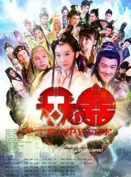 天天有喜3之天地欢喜迅雷下载-第1张图片-波音达手游百科