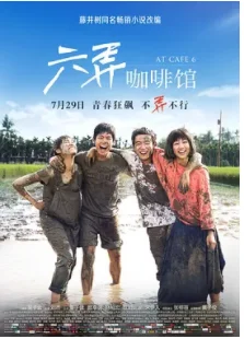 六弄咖啡馆结局_六弄咖啡馆结局什么意思(六弄咖啡馆最后的结局是怎么样的)-第1张图片-波音达手游百科