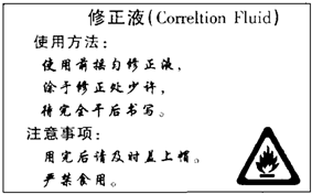 修正液的性质有哪些(修正液有哪些性质?谢谢)-第3张图片-波音达手游百科