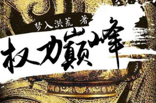 经典官场小说有哪些(优秀的官场小说?)-第11张图片-波音达手游百科