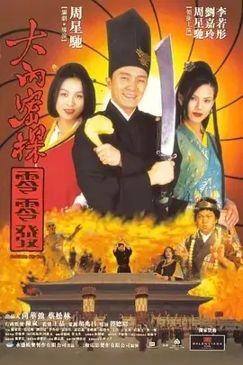 《大内密探零零发》演员有哪些?-第2张图片-波音达手游百科