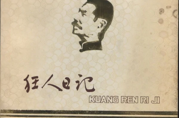关于狂人日记赏析(如何赏析《狂人日记》?)-第1张图片-波音达手游百科