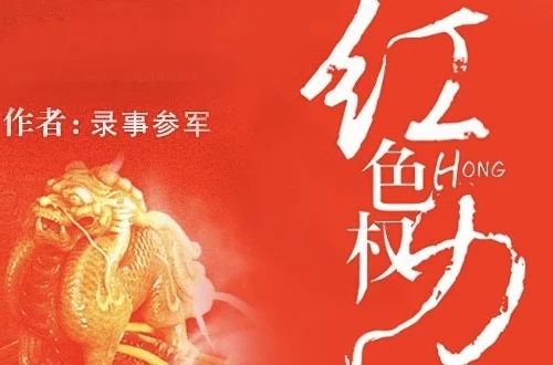 有啥好看的官场小说推荐?官场重生的小说推荐-第17张图片-波音达手游百科