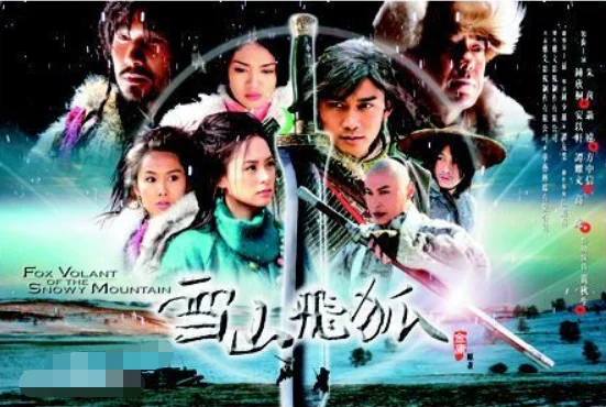 电视剧《雪山飞狐》片尾曲叫什么(电视剧雪山飞狐的结局怎样)-第2张图片-波音达手游百科