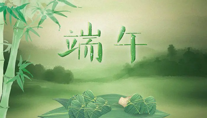 端午节了祝福领导短信(如何发端午节祝福短信给领导)-第3张图片-波音达手游百科