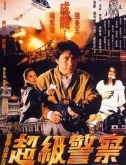 警察故事3超级警察的介绍(警察故事3超级警察什么时候拍的?)-第1张图片-波音达手游百科