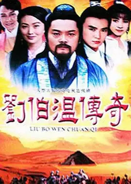 刘伯温传奇之转世英雄的介绍(刘伯温传奇之转世英雄的剧情简介)-第3张图片-波音达手游百科