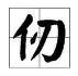 一片孤城万仞山的后一句是(一片孤城万仞山的仞怎么读)-第1张图片-波音达手游百科