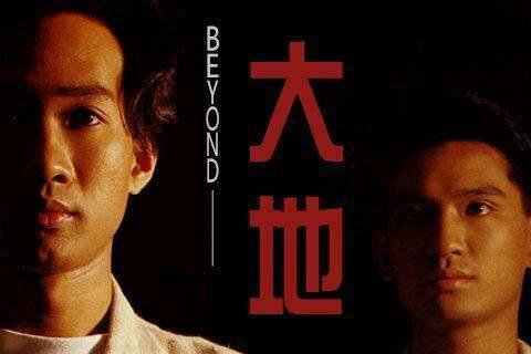 beyond的大地怎么唱好?beyond大地是谁主唱的-第66张图片-波音达手游百科
