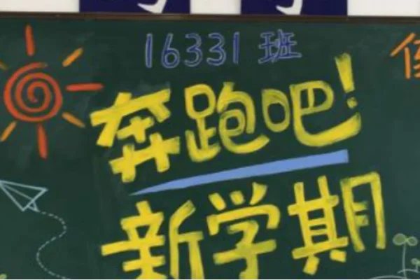 开学的文案短句搞笑(学校开学的文案短句)-第3张图片-波音达手游百科