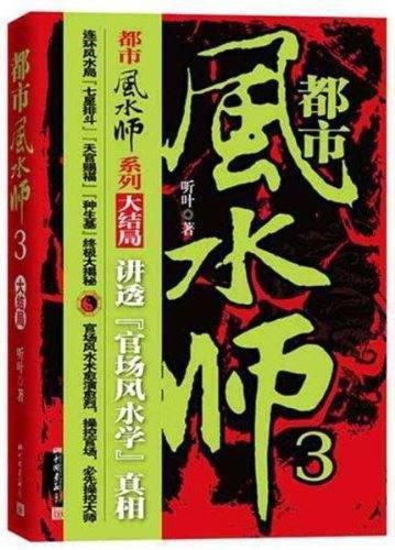 都市风水师3的目录(都市风水师几个老婆)-第1张图片-波音达手游百科