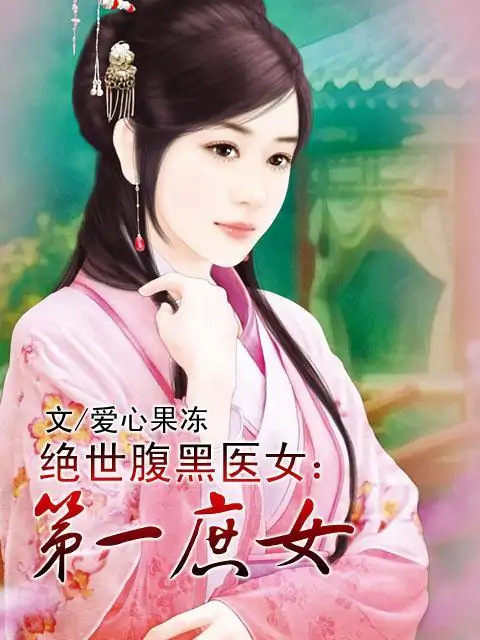 之一庶女全文免费下载(之一庶女的介绍)-第1张图片-波音达手游百科