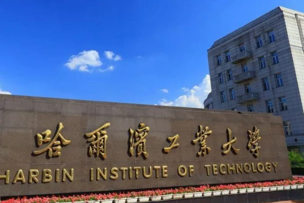 哈尔滨工业大学的地址是哪里?哈尔滨工业大学深圳地址-第1张图片-波音达手游百科