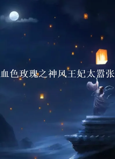 血色玫瑰2之女子别动队的介绍(血色玫瑰之女子别动队谁是叛徒)-第2张图片-波音达手游百科