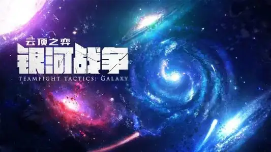 云顶之弈s3第二赛段什么时候更新(云顶之弈s3赛季更新内容汇总)-第10张图片-波音达手游百科