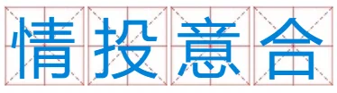 情投意合怎样造句(情投意合的意思_情投意合造句)-第2张图片-波音达手游百科