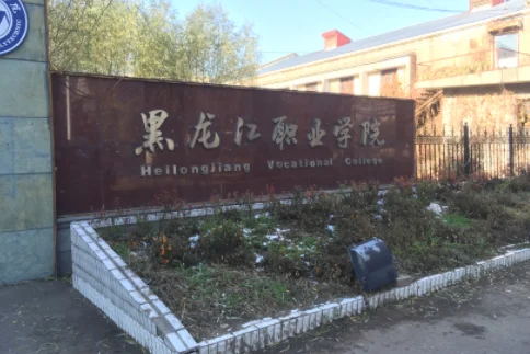黑龙江农垦科技职业学院怎么样(黑龙江农垦科技职业学院在哪里)-第2张图片-波音达手游百科