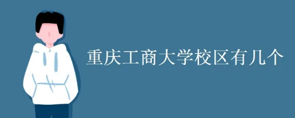 重庆工商大学应用技术学院有哪些专业?重庆工商大学应用技术学院的介绍-第2张图片-波音达手游百科