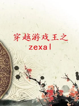 游戏王zexal20集的预告(游戏王zexal20话片尾曲叫什么)-第1张图片-波音达手游百科