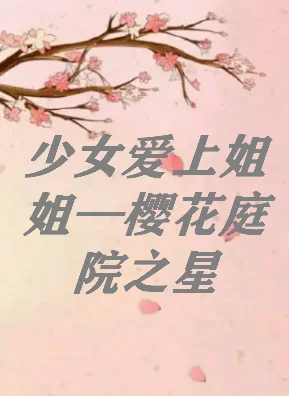 少女爱上姐姐游戏下载链接(求少女爱上姐姐下载地址)-第2张图片-波音达手游百科