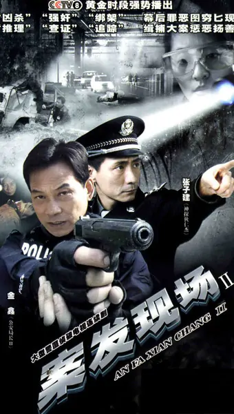 这是案发现场的哪一集(案发现场2共多少集?)-第2张图片-波音达手游百科