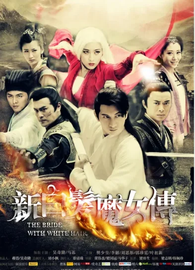 新白发魔女传的演员表字体(新白发魔女传演员表范冰冰)-第9张图片-波音达手游百科