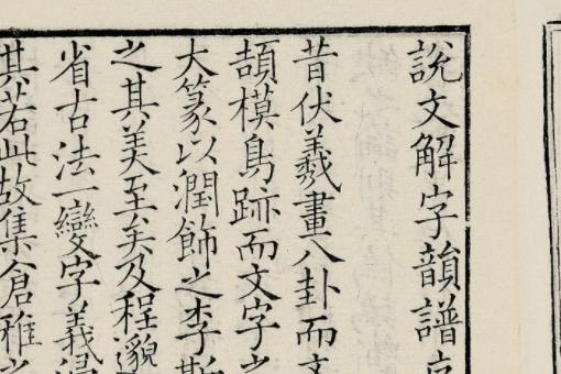《说文解字》的作者是谁?内容是什么?《说文解字》是一部什么样的书?作者是谁?-第2张图片-波音达手游百科