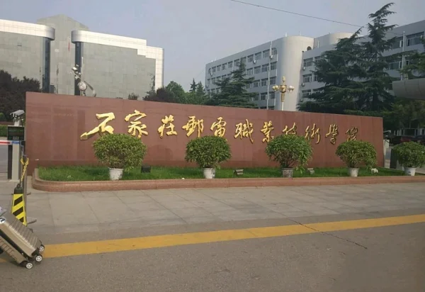 石家庄邮电职业技术学院怎么样呀?-第1张图片-波音达手游百科