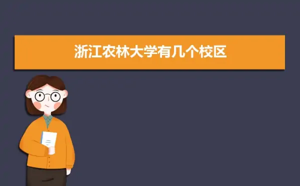 浙江农林大学天目学院搬到诸暨哪里地方(浙江农林大学是在哪里的?)-第2张图片-波音达手游百科