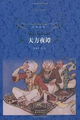 天方夜谭故事有那些(天方夜谭的故事都有什么?)-第2张图片-波音达手游百科
