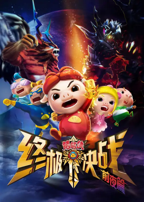 猪猪侠之勇闯巨人岛从哪可以看(猪猪侠之勇闯巨人岛什么时候上映)-第1张图片-波音达手游百科