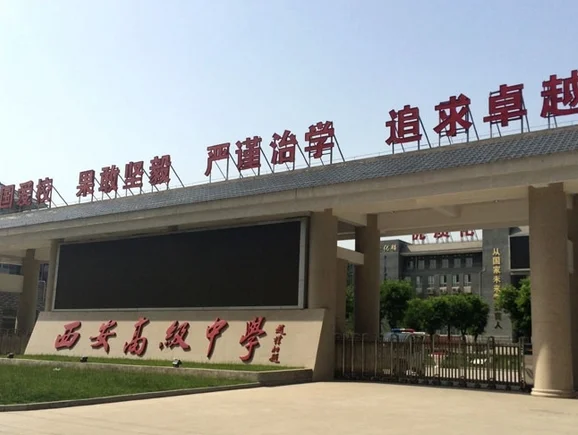 西安中学和西安高级中学那个好?西安中学和西安高级中学哪个好一点-第2张图片-波音达手游百科