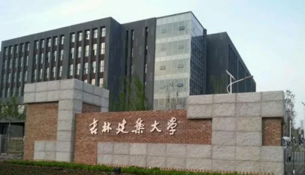 吉林建筑工程学院和长春建筑工程学院有什么区别-第2张图片-波音达手游百科