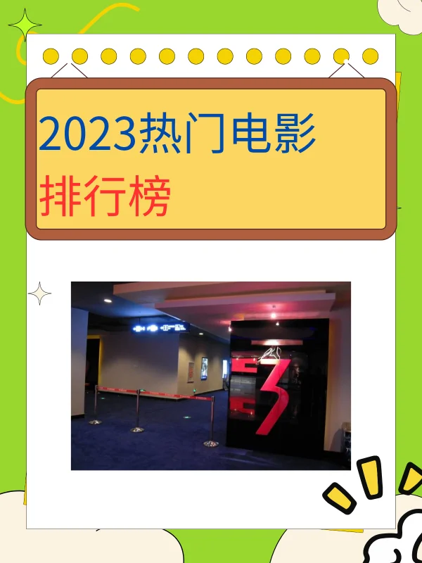 热门电影排行榜是什么啊?2023热门电影排行榜-第1张图片-波音达手游百科