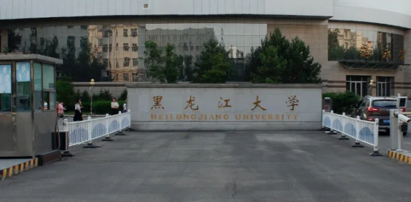 黑龙江工业学院咋样?黑龙江工业学院是二本吗-第1张图片-波音达手游百科